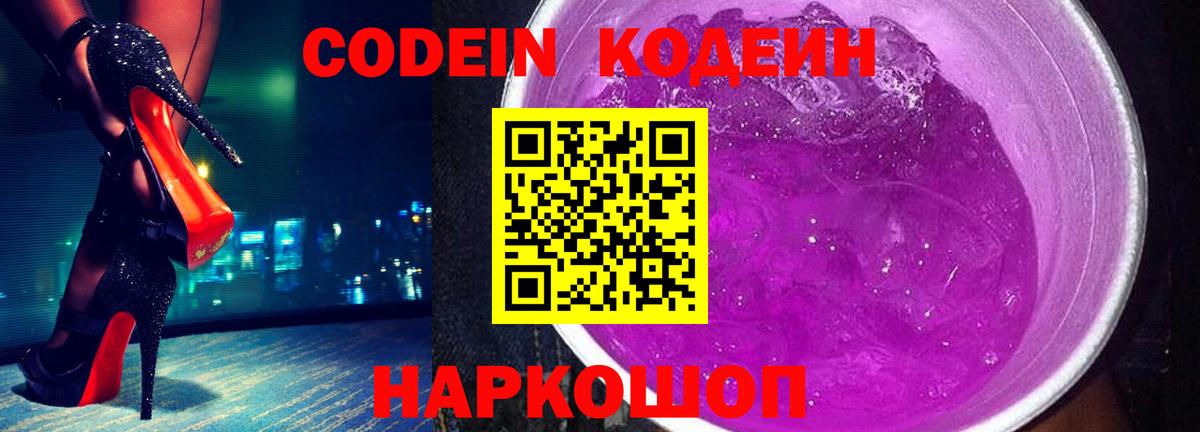 Codein Purple Drank Октябрьский